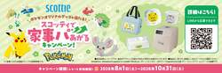 「ポケモンオリジナルグッズが当たる！ スコッティで家事パあがるキャンペーン！」 （C）Pokemon. （C）Nintendo/Creatures Inc./GAME FREAK inc.