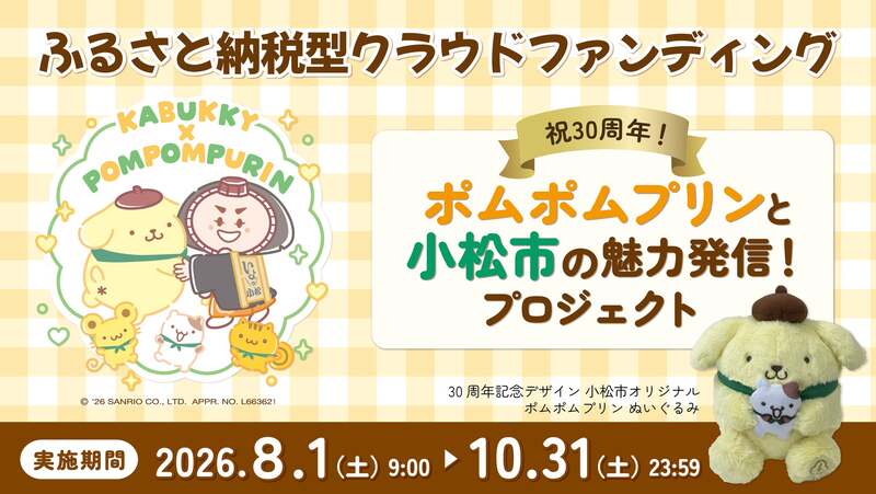 小松市「祝30周年！ポムポムプリンと、小松市の魅力発信プロジェクト」 （C）2026 SANRIO CO., LTD.