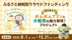小松市「祝30周年！ポムポムプリンと、小松市の魅力発信プロジェクト」 （C）2026 SANRIO CO., LTD.