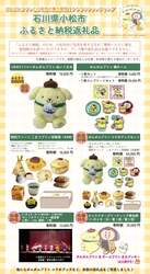 小松市 クラウドファンディングの返礼品イメージ （C）2026 SANRIO CO., LTD.