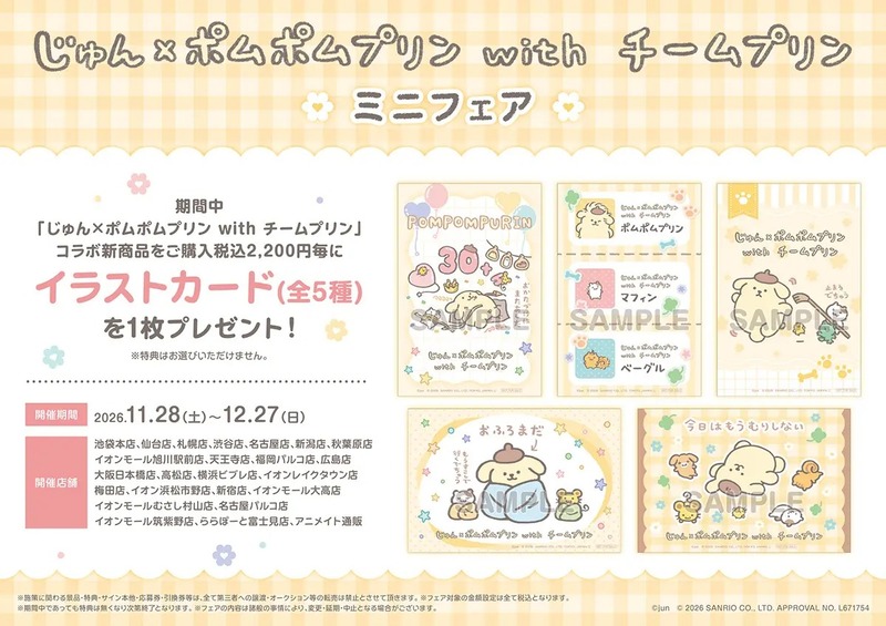 アニメイト「じゅん×ポムポムプリン with チームプリン」 （C）jun （C）2026 SANRIO CO., LTD.