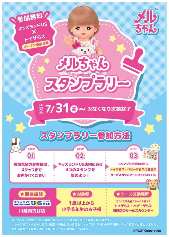 メルちゃんスタンプラリー告知POP