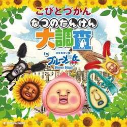 「コビト探しや限定グルメも登場！滋賀・ブルーメの丘で「こびとづかんの夏休み」が開幕」の写真