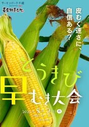 とうきび早むき大会