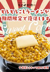 もろもろこしラーメン