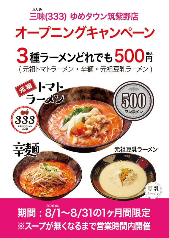 2026年8月1日(土)開店の三味(333)ゆめタウン筑紫野店 オープニングキャンペーン