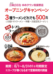 2026年8月1日(土)開店の三味(333)ゆめタウン筑紫野店 オープニングキャンペーン