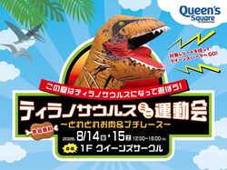 ティラノサウルスミニ運動会