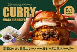 「オーベルジーヌカレーバーガー」2,380円