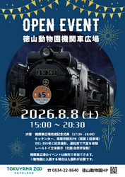 徳山動物園機関車広場オープンイベントチラシ
