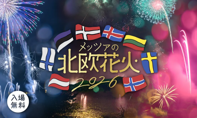 湖畔で北欧音楽と花火を楽しむ特別イベントです
