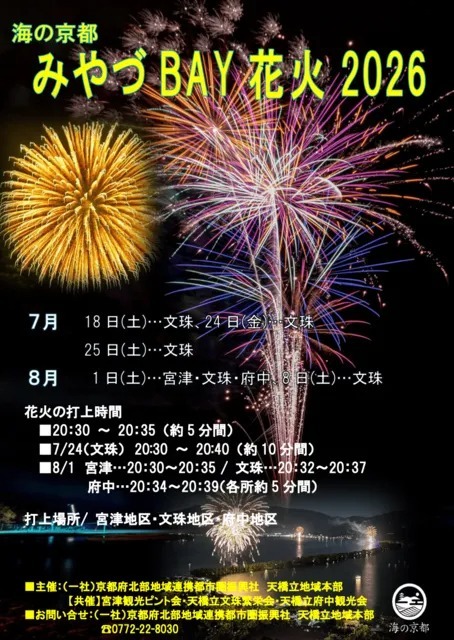 日本三景・天橋立を舞台にした花火が夏の夜を彩ります