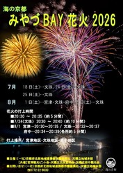 日本三景・天橋立を舞台にした花火が夏の夜を彩ります