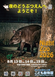 「【2026夏休み】夜の動物園＆ナイトサファリ16選！暗闇で動物観察＆探検・子供無料も」の写真