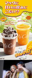 「McCafeフラッペ＆スムージーが8月5日より初リニューアル！コク＆マンゴー感がアップ！」の写真