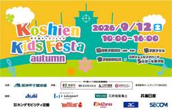 甲子園キッズフェスタの会場の様子