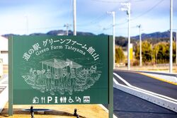 「【関東】駅から徒歩10分の駅近「道の駅」9選｜くじら料理や温泉、ご当地グルメも！」の写真