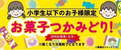 8/8〜小学生以下の子供限定「お菓子つかみどり！」