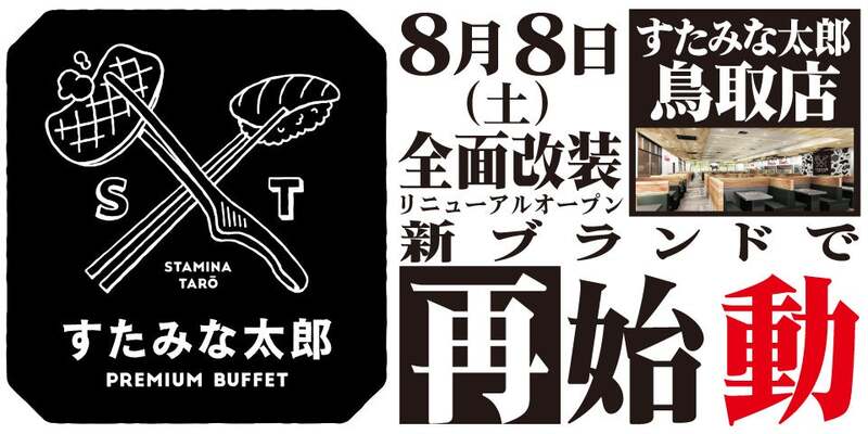「すたみな太郎PREMIUM BUFFET鳥取店」リニューアルオープンのお知らせ