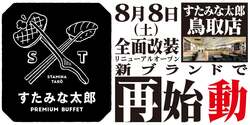 「すたみな太郎PREMIUM BUFFET鳥取店」リニューアルオープンのお知らせ