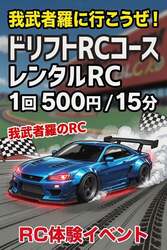 RC体験イベント