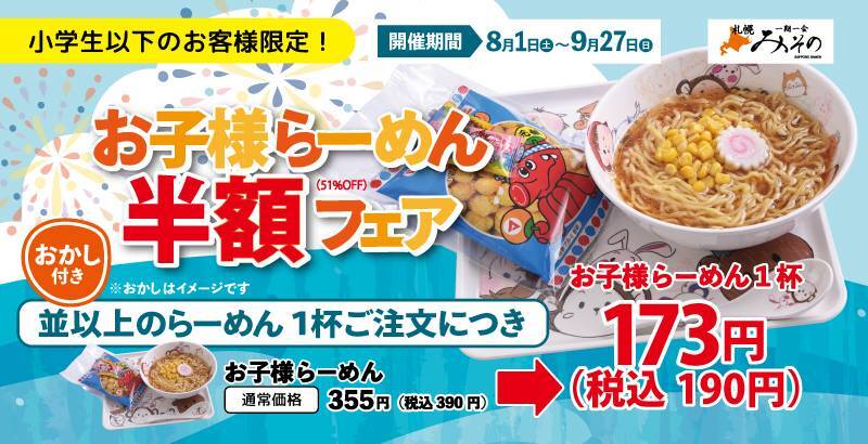 約2カ月間限定！お子様らーめんが税込190円に