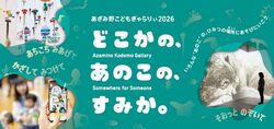 あざみ野こどもぎゃらりぃ2026　どこかの、あのこの、すみか。