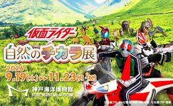 「仮面ライダー×自然のチカラ展」告知ビジュアル