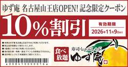 「ゆず庵 名古屋山王店」の様子