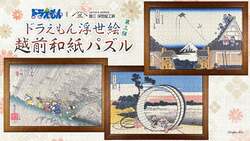 版三「ドラえもん 浮世絵・越前和紙パズル」新作3種 （C）Fujiko-Pro