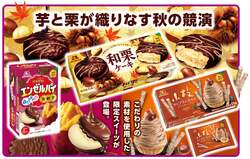 森永製菓「和栗ケーキ」「ミニエンゼルパイ＜安納芋＞」「小枝＜モンブランタルト＞」