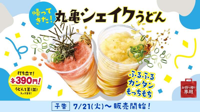「丸亀製麺」丸亀シェイクうどん