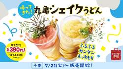 「丸亀製麺」丸亀シェイクうどん