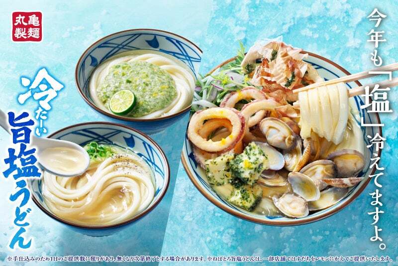 「丸亀製麺」冷たーい旨塩うどん