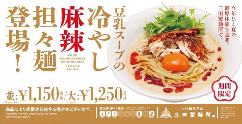「三田製麺所」豆乳スープの冷やし麻辣担々麺