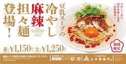 「三田製麺所」豆乳スープの冷やし麻辣担々麺