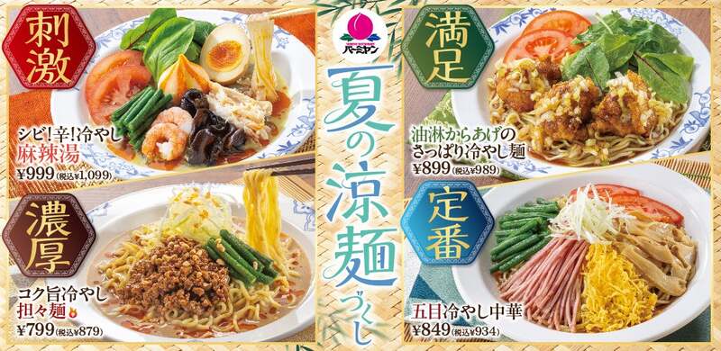 「バーミヤン」夏の涼麺づくし