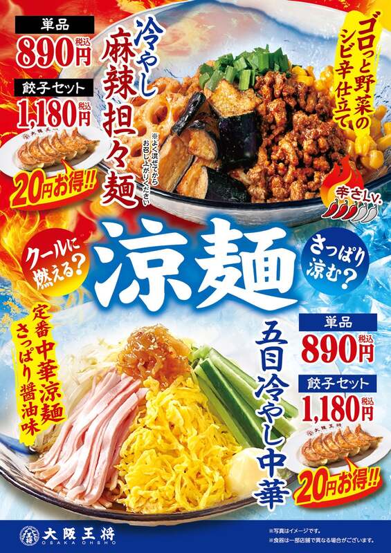 「大阪王将」五目冷やし中華／冷やし麻辣担々麺