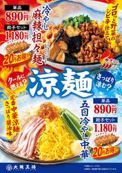 「大阪王将」五目冷やし中華／冷やし麻辣担々麺