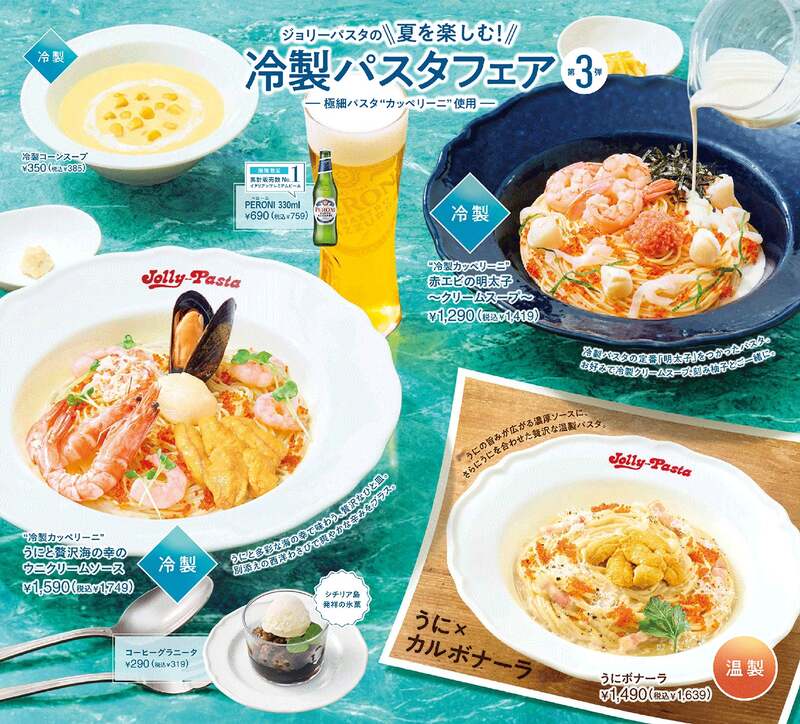 「ジョリーパスタ」冷製パスタフェア第3弾