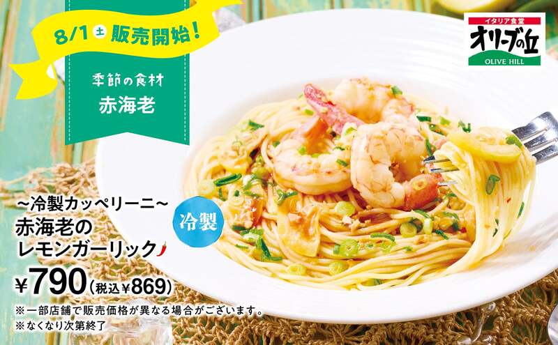 「オリーブの丘」冷製カッペリーニ 赤海老のレモンガーリック