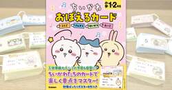 Gakken「ちいかわ おぼえるカード 小学1・2年生」 （C）nagano / chiikawa committee