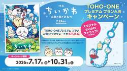 TOHO-ONE「映画ちいかわ 人魚の島のひみつ」プレミアム プラン入会キャンペーン （C）ナガノ/2026「映画ちいかわ」製作委員会