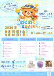 わくわく夏色こどもフェス2026