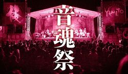 明日香音魂祭2026