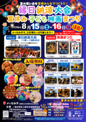 夏休み子ども映画まつり＆縁日納涼大会