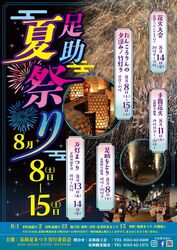 足助夏まつり（豊田市 足助観光協会）