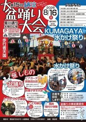 納涼盆踊り大会＆KUMAGAYA水かけ祭り