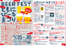 ともにびーるまつり2026〜きんぎょスペシャル〜