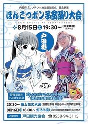 ぽんこつポン子盆踊り大会・海上花火大会